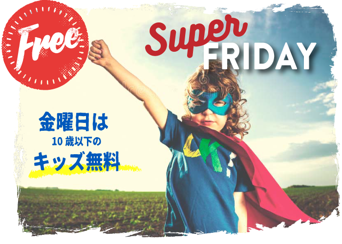 スーパーキッズフライデー